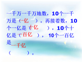 四下总第7课时第二单元第3课时认识整亿数.doc》 课件