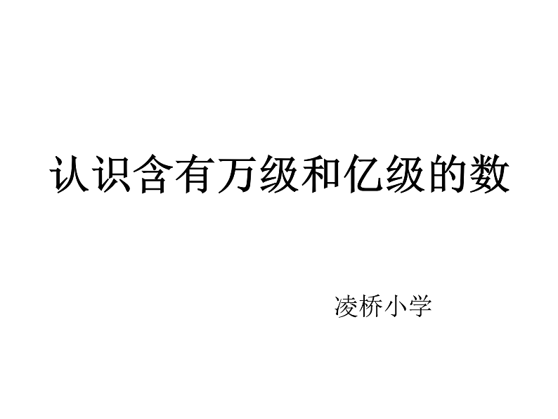 四下总第8课时第二单元第4课时认识含有亿级和万级的数.doc 课件01