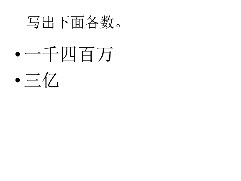 四下总第8课时第二单元第4课时认识含有亿级和万级的数.doc 课件03