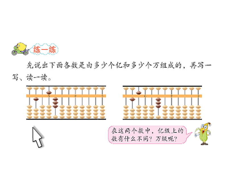 四下总第8课时第二单元第4课时认识含有亿级和万级的数.doc 课件06