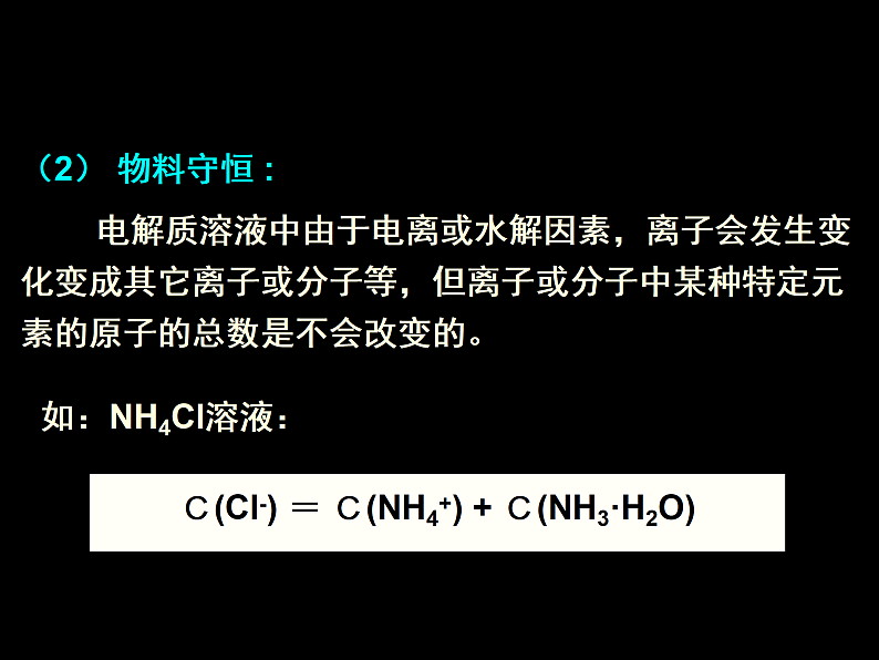 高中化学专题复习课件：溶液中离子浓度大小的比较第7页