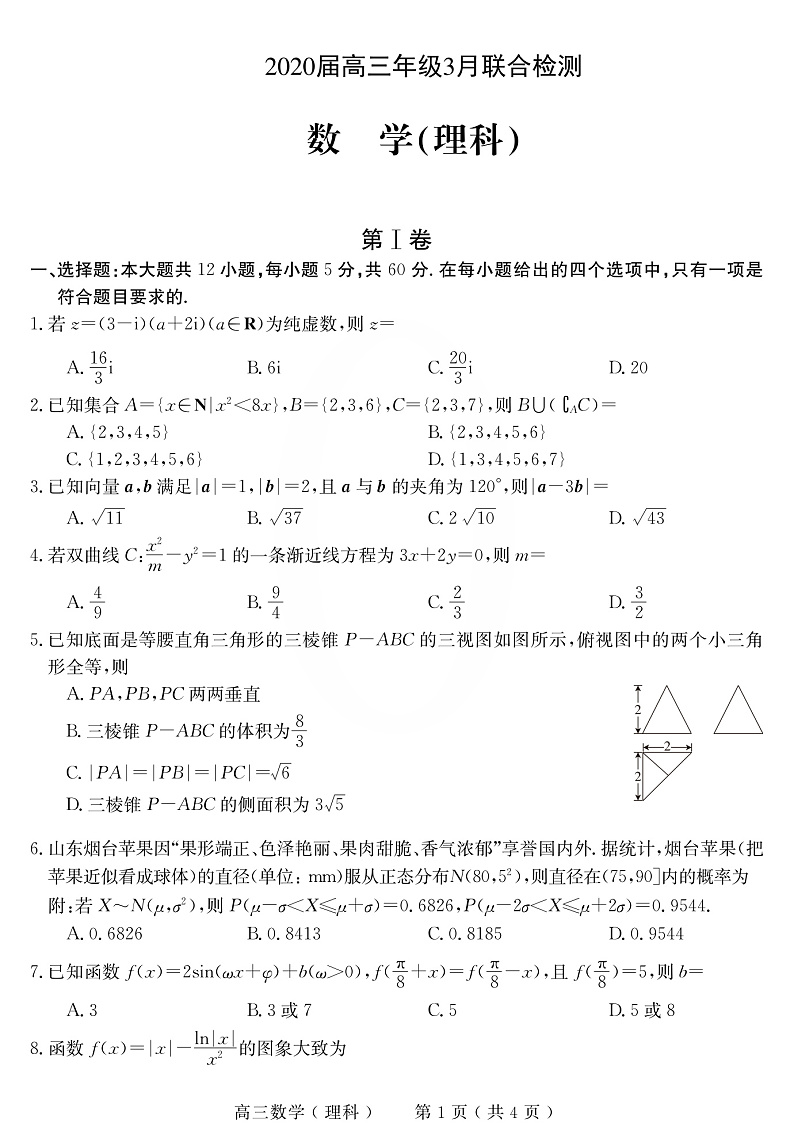河南六市联考数学（理）试题（PDF版）第1页