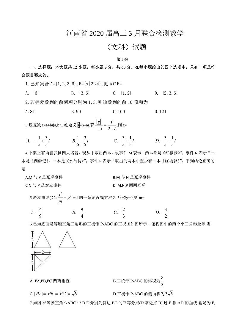 河南省2020届高三3月17号联合检测数学文科试题与答案解析01