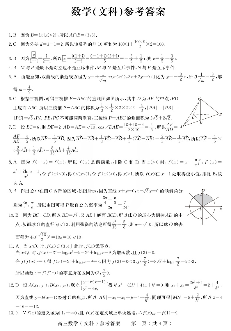 河南省2020届高三3月17号联合检测数学文科试题与答案解析01