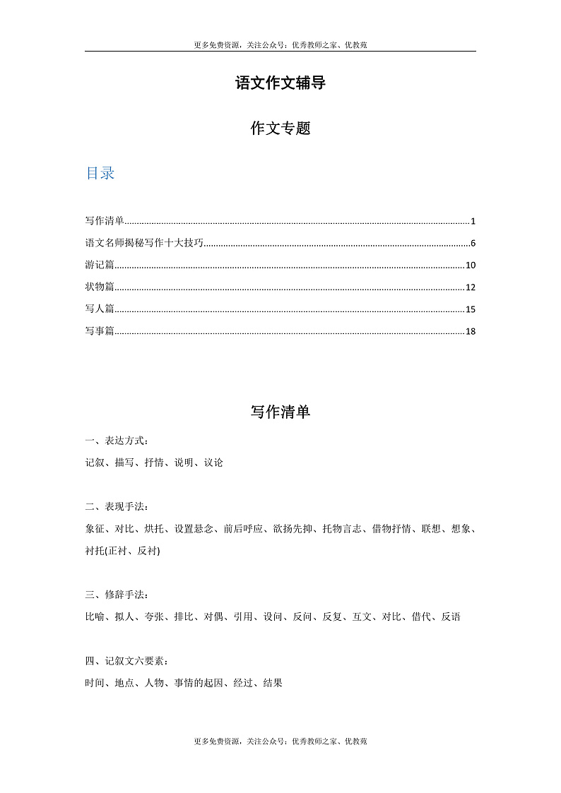 三至六年级作文专题技巧（游记、写人、写事篇）第1页