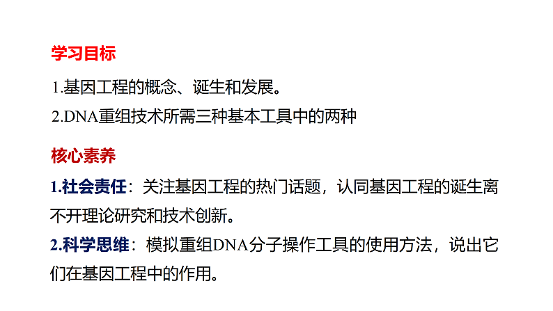 1.1DNA重组技术的基本工具-1第2页