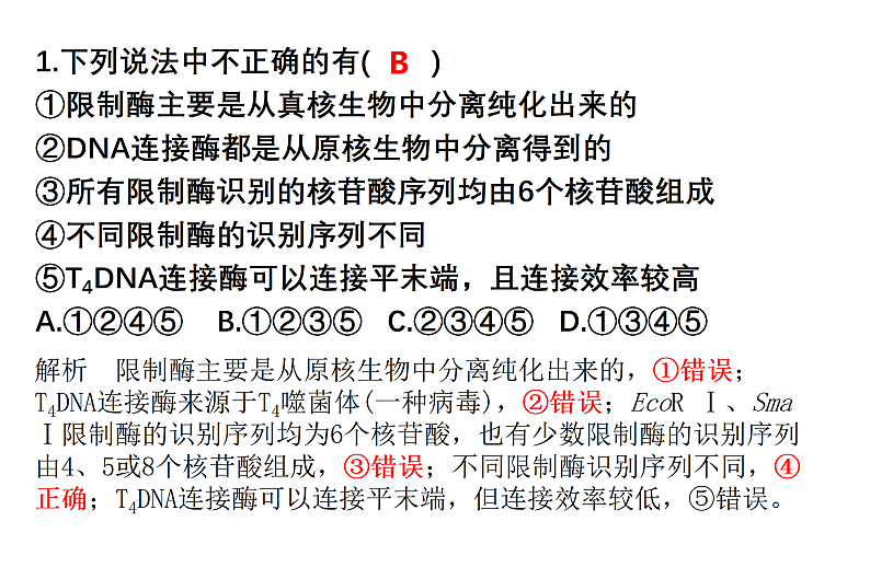 1.1DNA重组技术的基本工具-2第6页