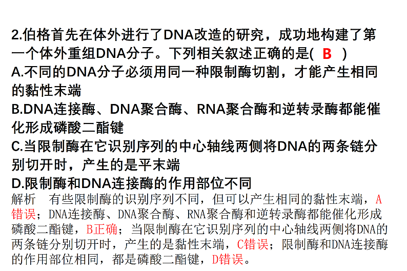 1.1DNA重组技术的基本工具-2第7页