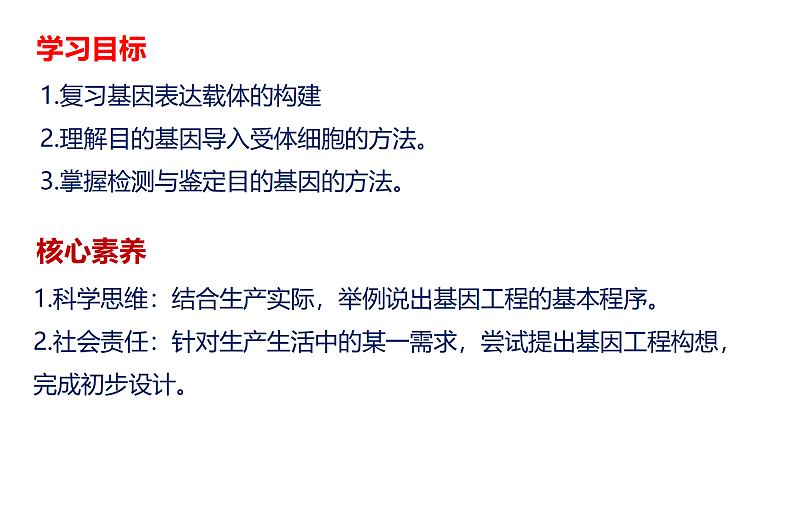 1.2基因工程基本操作程序-3第2页