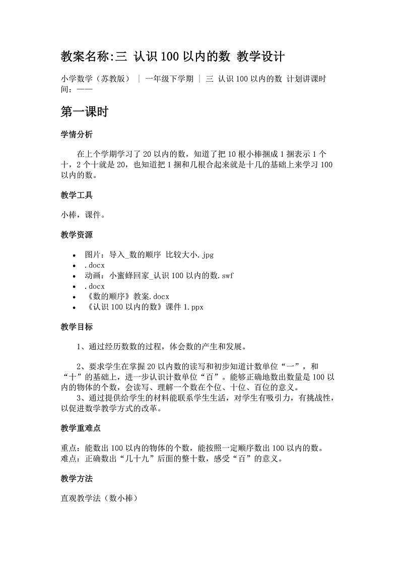 【教案】三 认识100以内的数 教学设计01