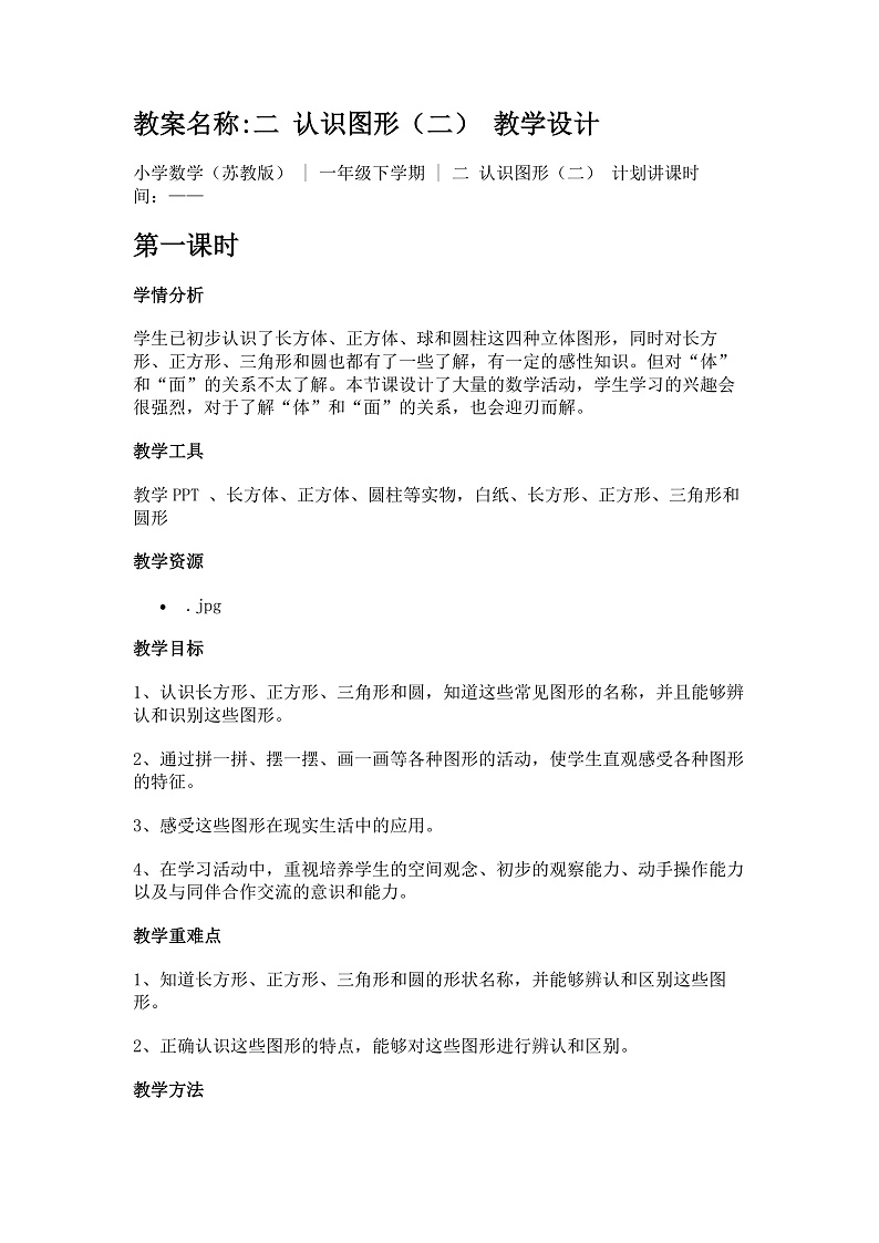 【教案】二 认识图形（二） 教学设计01