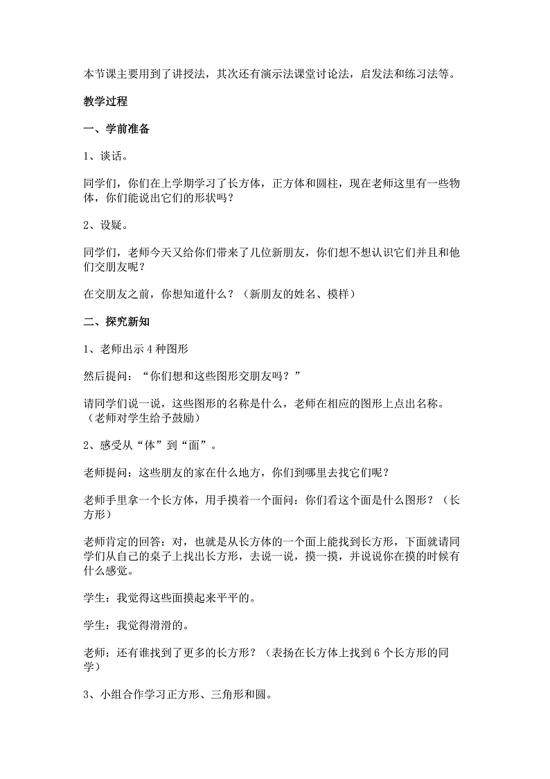 【教案】二 认识图形（二） 教学设计02