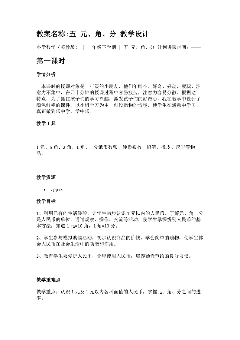 【教案】五 元、角、分 教学设计 (1)01
