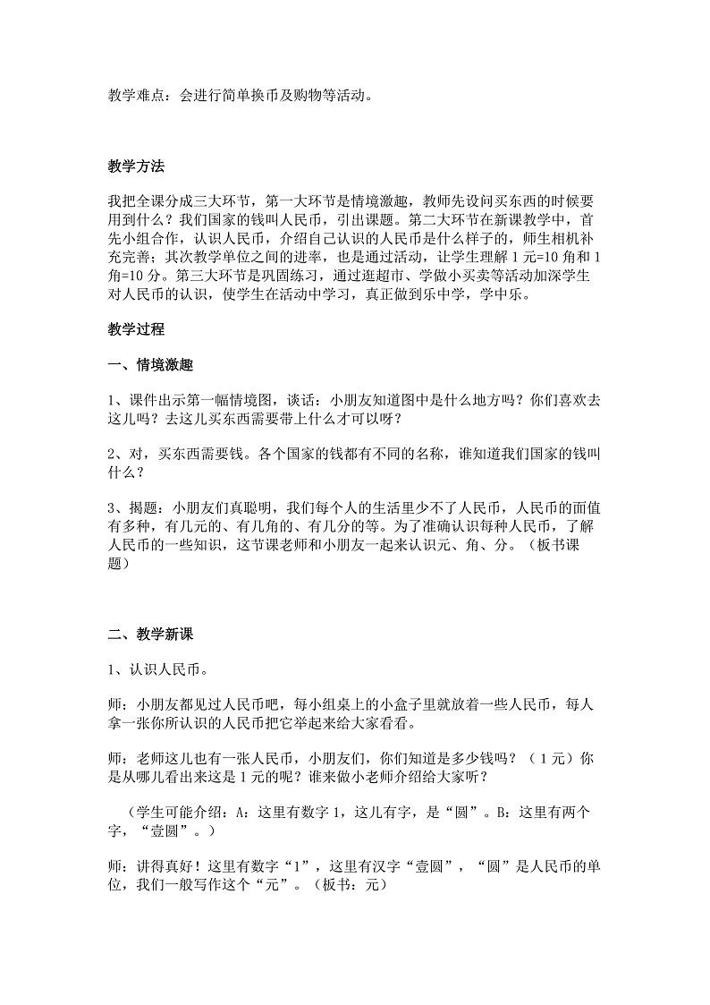 【教案】五 元、角、分 教学设计 (1)02