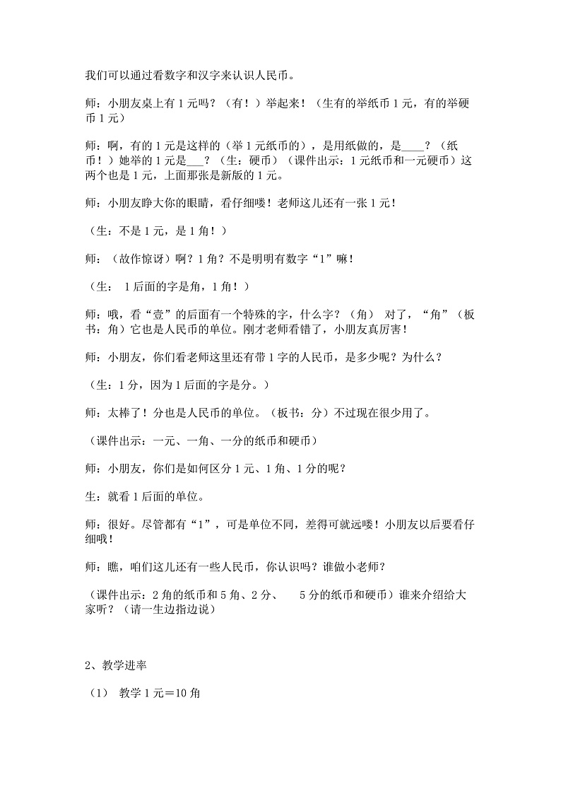 【教案】五 元、角、分 教学设计 (1)03