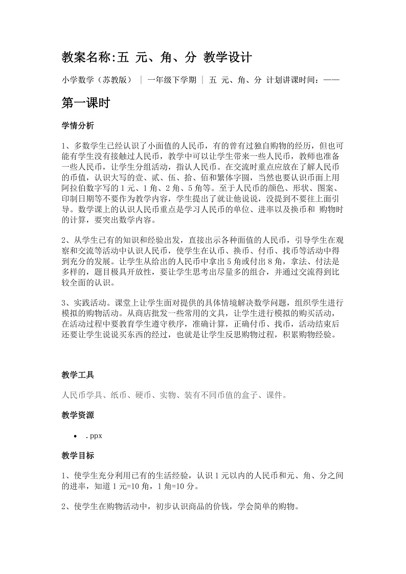 【教案】五 元、角、分 教学设计01