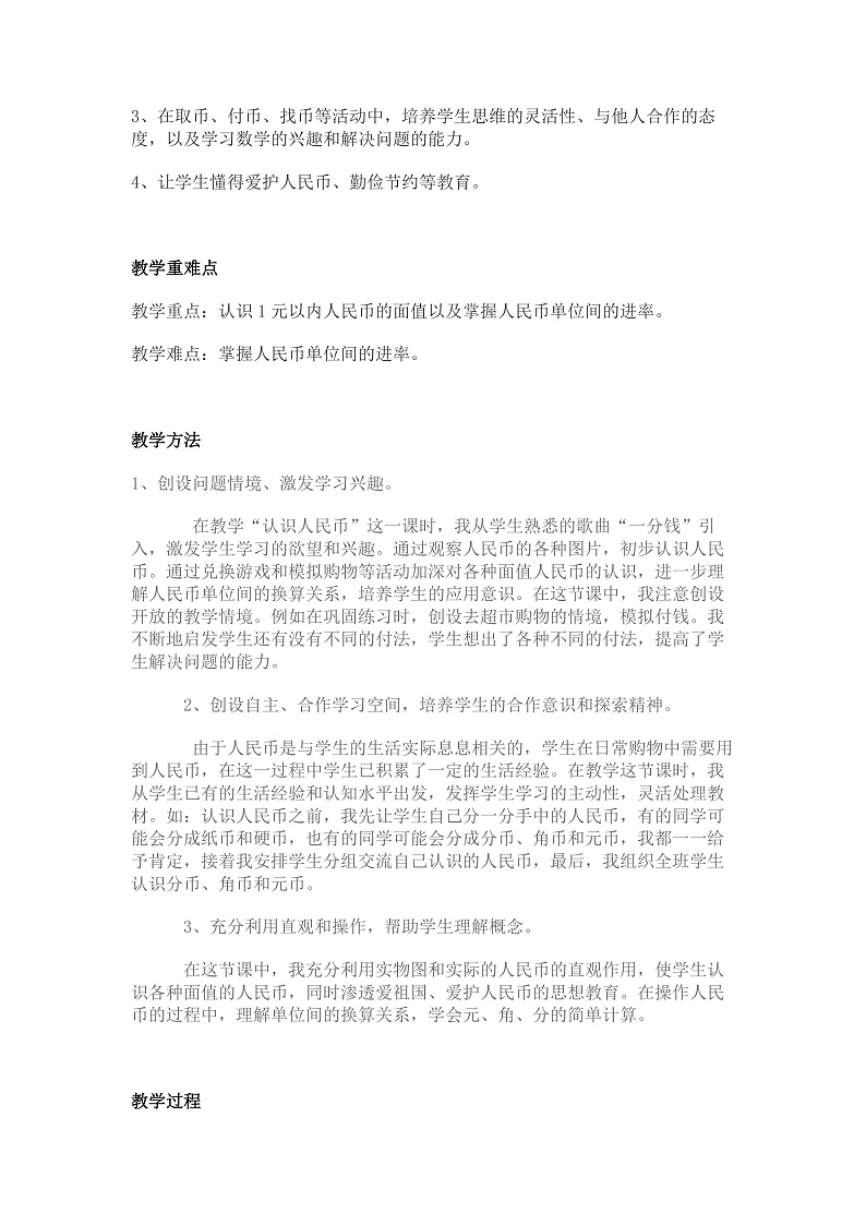 【教案】五 元、角、分 教学设计02