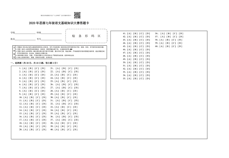 2020年七年级语文基础知识大赛 试卷01