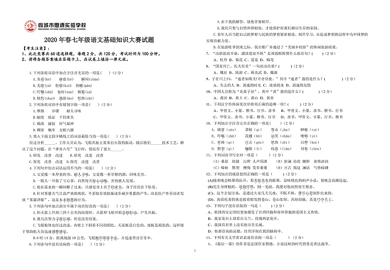 2020年七年级语文基础知识大赛 试卷01