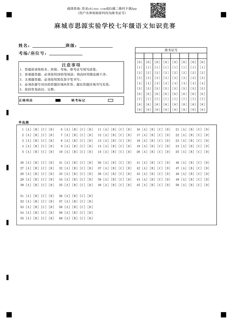 2020年七年级语文基础知识大赛 试卷01