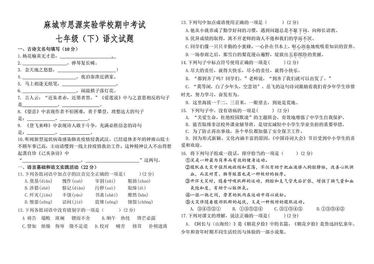 2020年七年级（下）期中语文试题第1页