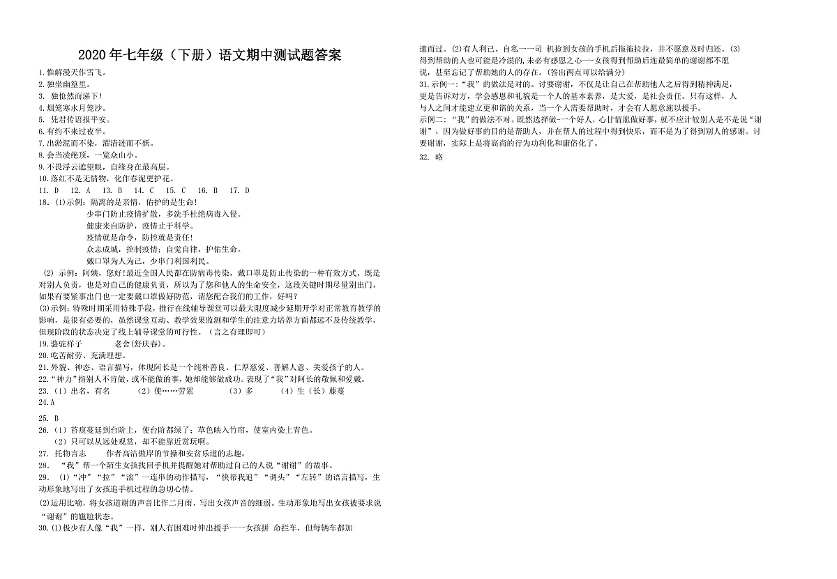 2020年七年级（下）期中语文试题答案第1页