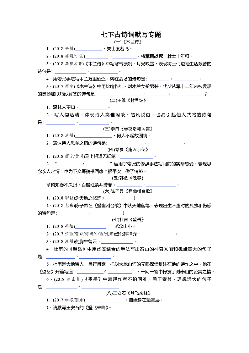 部编版七年级（下册）课内外古诗词默写专题训练01