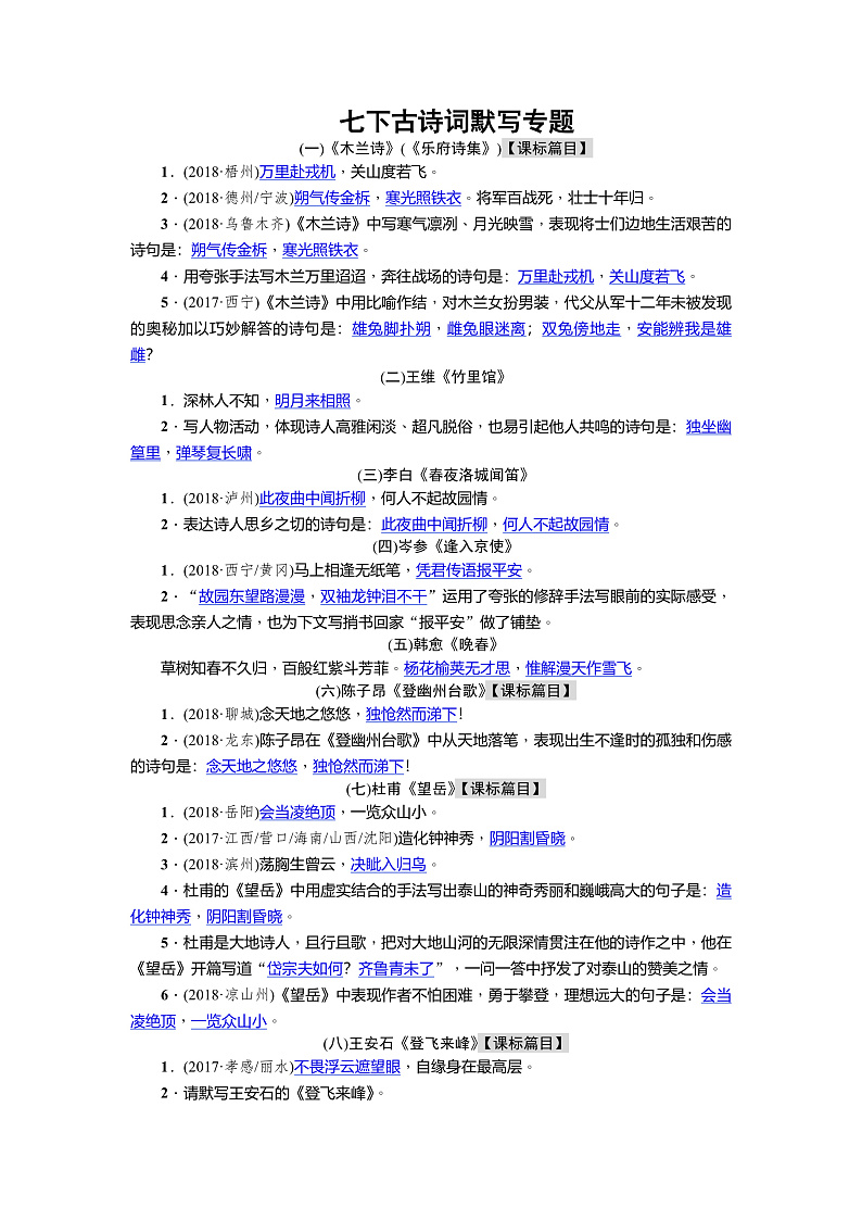 部编版七年级（下册）课内外古诗词默写专题训练01