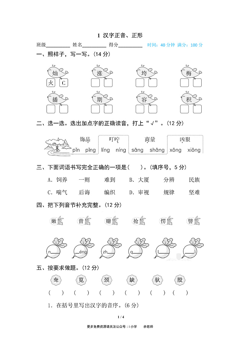 1 汉字正音、正形第1页
