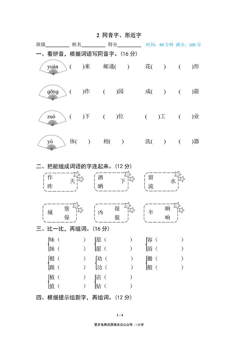 2 同音字、形近字第1页