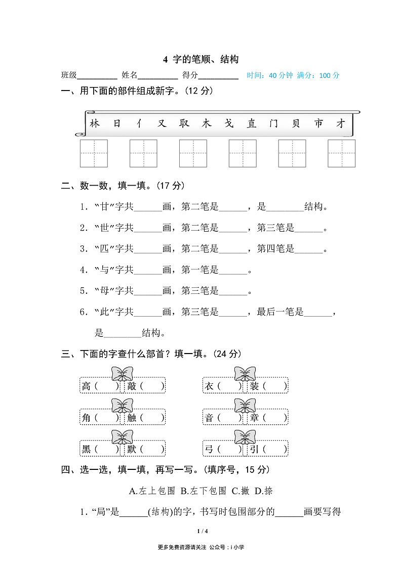 4 字的笔顺、结构第1页