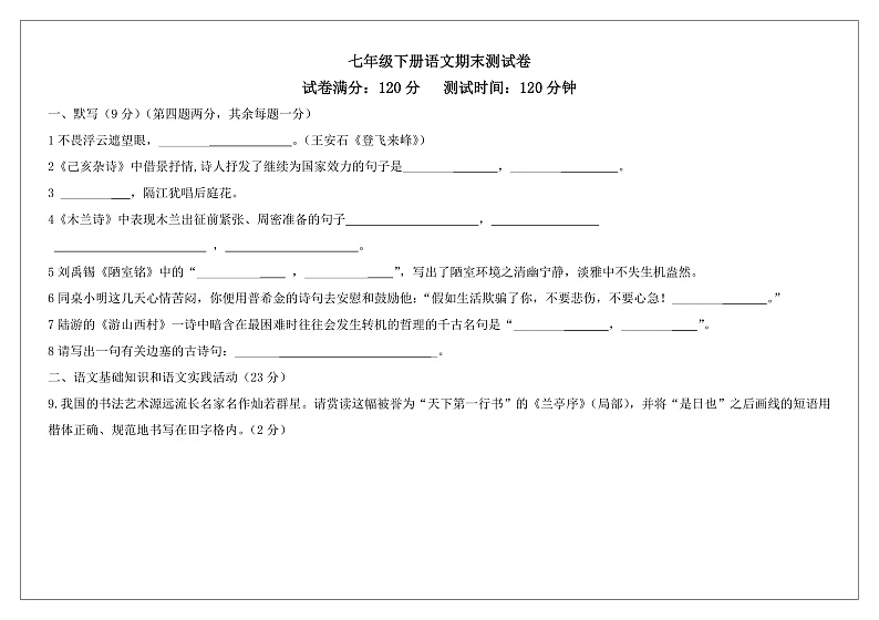 七下语文期末考试模拟试卷第1页