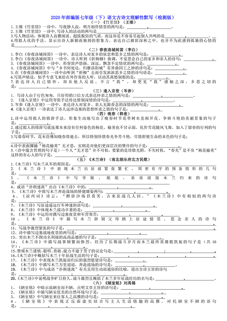 2020年部编版七（下）古诗文默写题(学生版)第1页