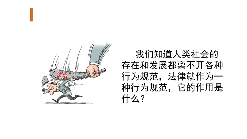 人教版道德与法治八年级上册 5.1 法不可违 课件(共27张PPT)第5页