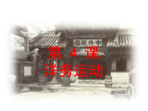 第4课 洋务运动 课件-部编版历史八年级上册