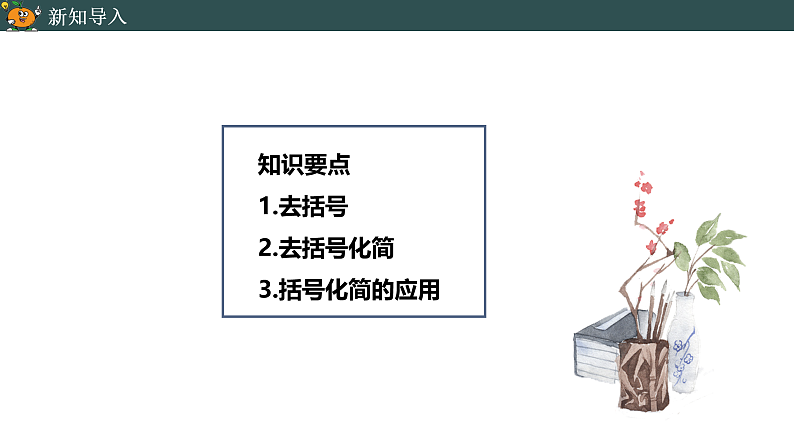 2.2整式的加减（2）-2020年提前备课教学之七年级上册数学同步课件(人教版)第2页
