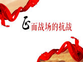 人教部编版历史八年级上册第六单元第20课 正面战场的抗战（共34张PPT）