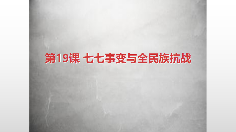 人教部编版历史八年级上册第六单元第19 课从七七事变与全民族抗战  21张PPT课件第1页