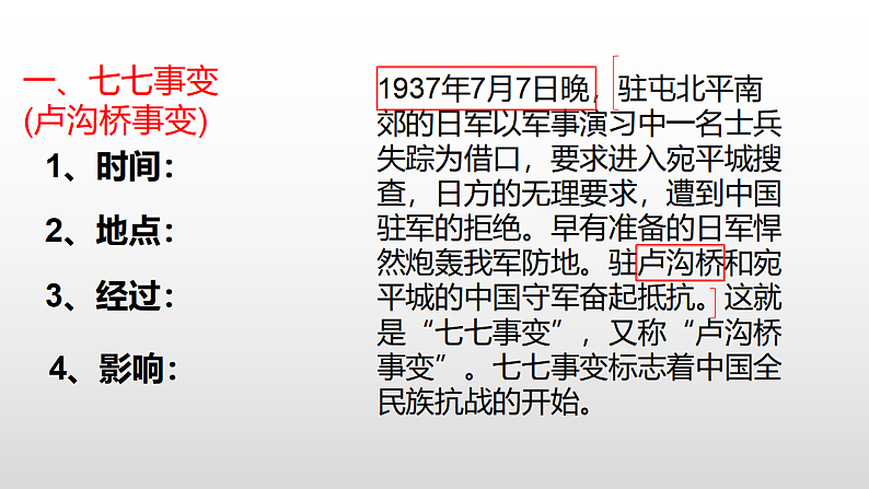 人教部编版历史八年级上册第六单元第19 课从七七事变与全民族抗战  21张PPT课件第2页