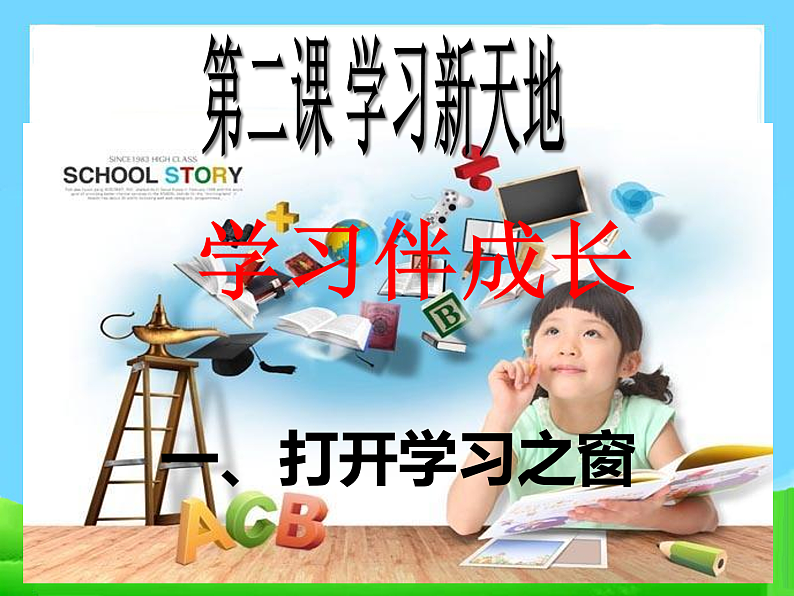 人教版道德与法治七年级上册 2.1 学习伴成长 (共41张PPT)课件第1页