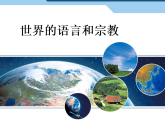 4.2世界的语言和宗教 -人教七年级初中地理上册课件