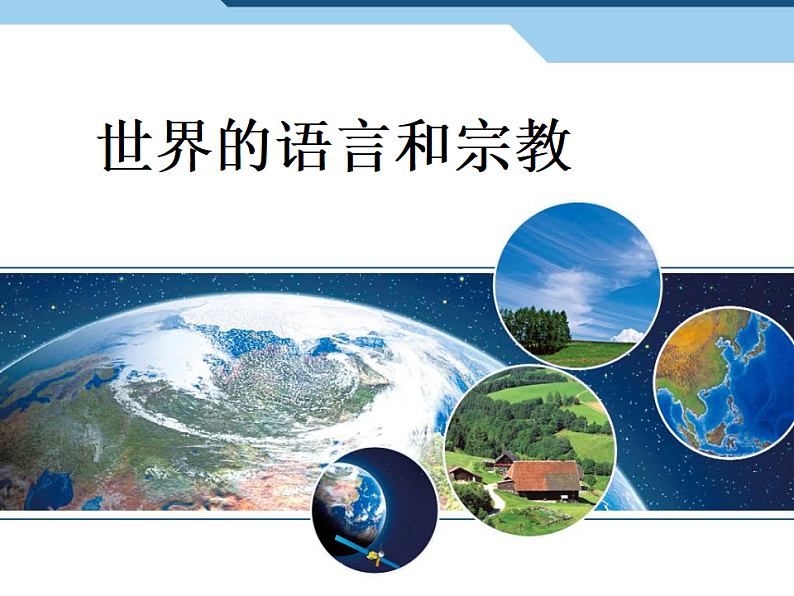 4.2世界的语言和宗教 -人教七年级初中地理上册课件第1页