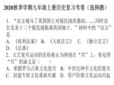 人教部編版 九年級上冊歷史復(fù)習(xí)考卷（選擇題）課件（50張PPT）
