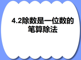 4.2 笔算除法—两位数除以一位数 课时1 教学课件 （含练习和答案）