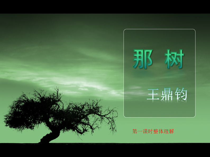 北师大版九年级下册第三单元比较与探究之《那树》课件 (共41张PPT)第1页