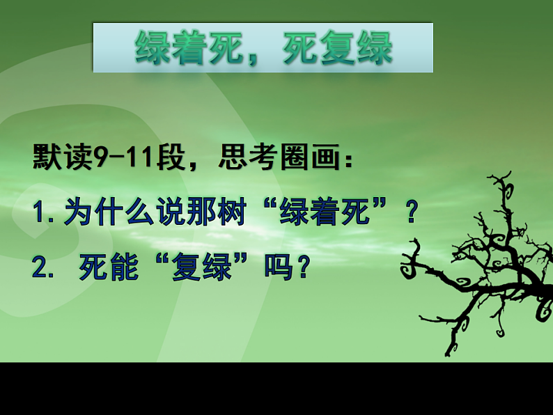 北师大版九年级下册第三单元比较与探究之《那树》课件 (共41张PPT)第7页
