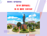 8.1 国家好 大家才会好-部编版道德与法治八年级上册 课件（共24张PPT）