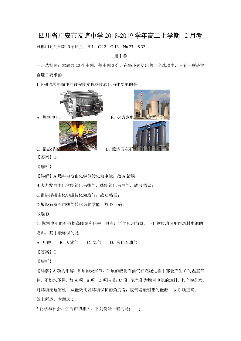 【化学】四川省广安市友谊中学2018-2019学年高二上学期12月考（解析版）第1页