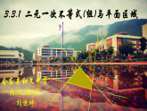 高中数学人教A版必修5第三章3.3.1二元一次不等式与平面区域 课件