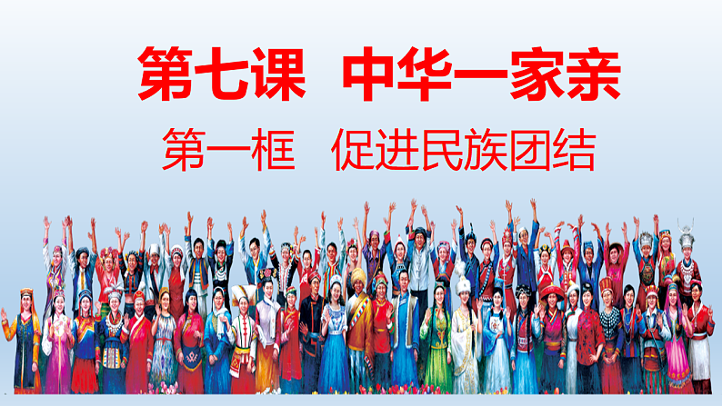 人教版道德与法治九年级上册 7.1 促进民族团结（31张PPT）01
